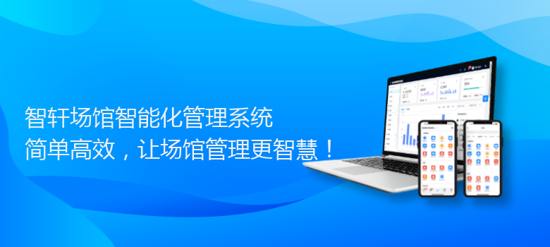 场馆智能化管理系统